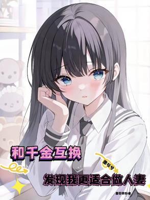千金和穷女孩身份互换韩剧