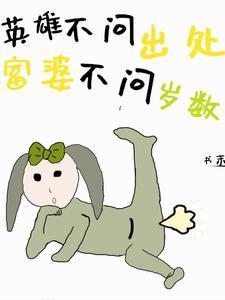 英雄不问出处什么不问岁数