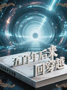 五百年后穿越的