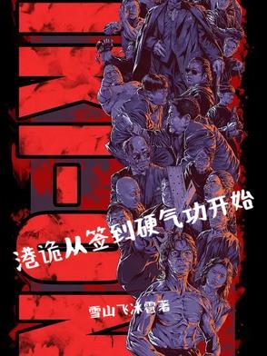 从港综签到成为传说曾经拥有的方向感