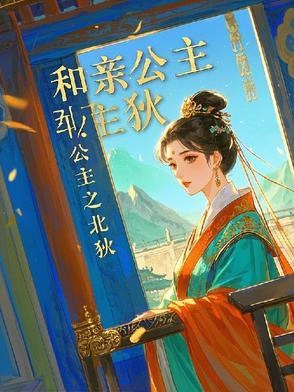 和亲 公主 知乎