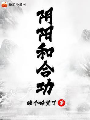 阴阳和合术