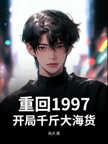 重生从1997到世界首富免费阅读