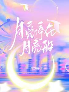 坐在月亮船上能看到什么