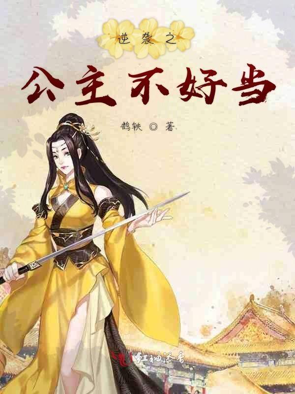王之逆袭公主