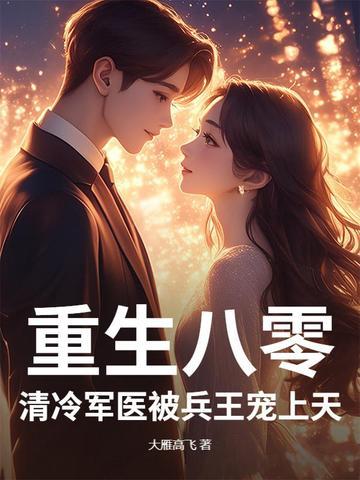 重生八零俏神医军婚
