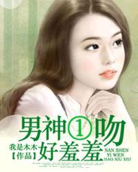 男神狂吻女神