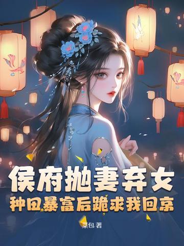 被休弃后成了侯爷的掌中宝
