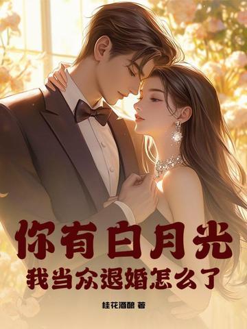你有你的白月光什么意思