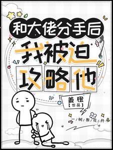 和大佬分手后我爆红了全文免费阅读