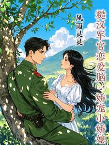 糙汉军婚宠爱文