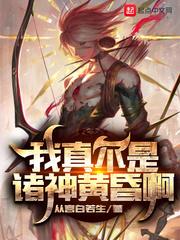 我真不是诸神黄昏呢