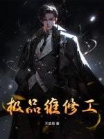 极品维修工新版本