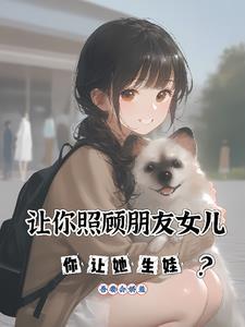 照顾朋友傻女儿