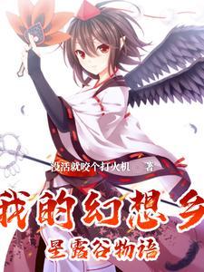 幻想农场阅读