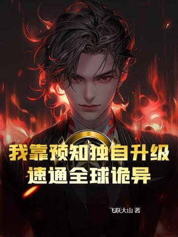 我靠预言渣了反派大佬 非吾倾城