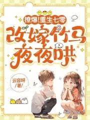 重生七零撩军夫免费阅读