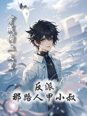 穿成狗血文中的反派师姐