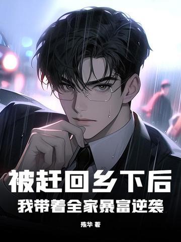 被赶出家门后我一夜暴富[穿书
