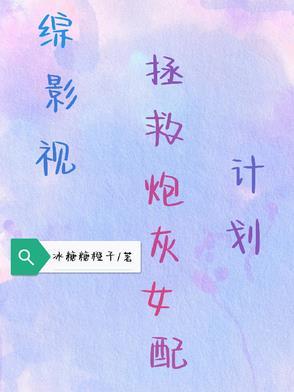 综影视拯救女配