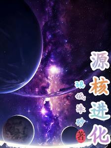 专属晶核才能进化