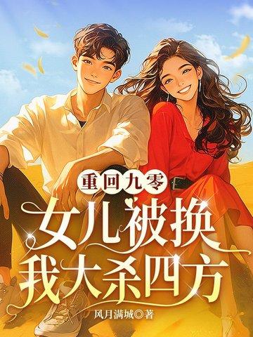 重回九零做个女学霸