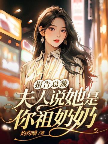 报告总裁夫人又闹离婚了