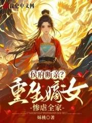 重生侯府嫡女妮子免费阅读