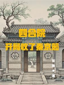 四合院开局迎娶秦淮茹免费
