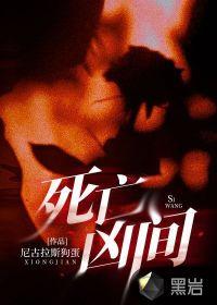 死亡凶间百度百科