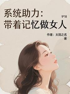 带着系统重生做执垮