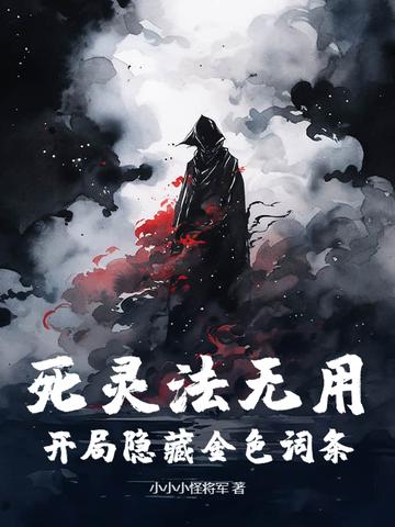 死灵法师开箱视频