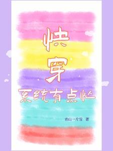 系统快穿排行榜