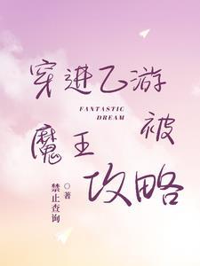 穿进乙游的我被恋爱禁止了月见