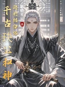 神隐是千古玦尘的第二部吗