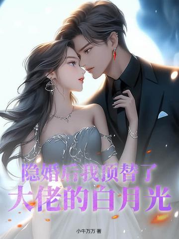 隐婚后大佬他不想做人了最新章节