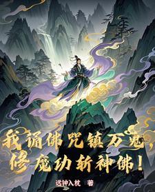 修魔功斩神佛是什么歌