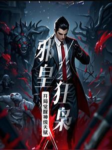 邪皇狂少