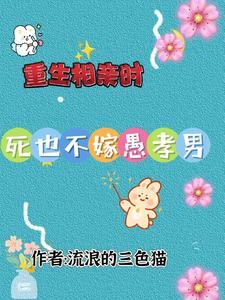 重生相亲之前