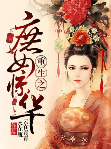 重生之庶女惊华凤凌