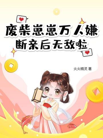 废柴gl完结