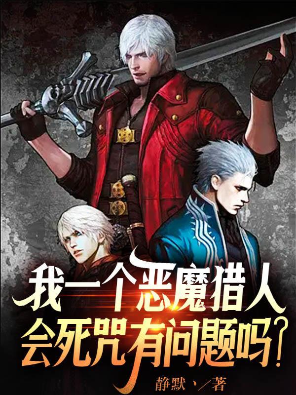 知名游戏系列恶魔猎人里的主角叫什么