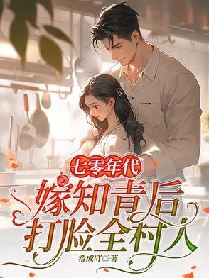 七零年代嫁知青后打脸全村人