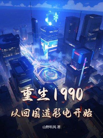 重回到1990