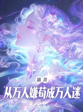 八个男主火葬场的动漫
