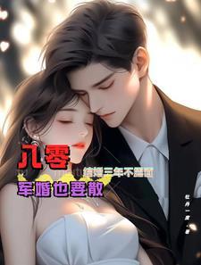 八十年军婚免费阅读