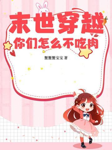 末世穿书我再也不看穿越了