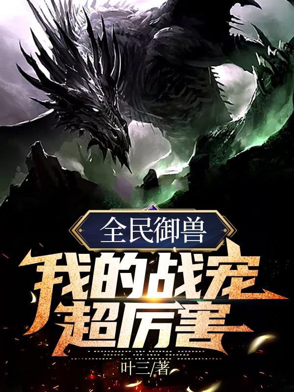 全民御兽我能看到隐藏属性
