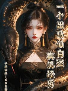 出马仙的经历故事