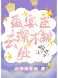 孟宴臣